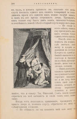 Гептамерон: Новеллы королевы Наваррской Маргариты Валуа / С 59 иллюстрациями. СПб.: Тип. «Разум», 1907. 